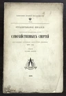 1895 Imperial Russian OLD BELIEVERS SUICIDAL DEATHS Against SELF-IMMOLATION Book