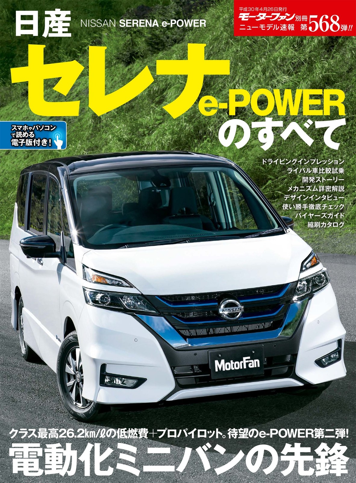 New Model News No. 568 All about the Nissan Serena e-POWER (Moto... book form JP