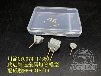 1/350 Metal Barrel for Bronco NB5018/NB5019 Chinese Chih Yuen/Ching Yuen Model