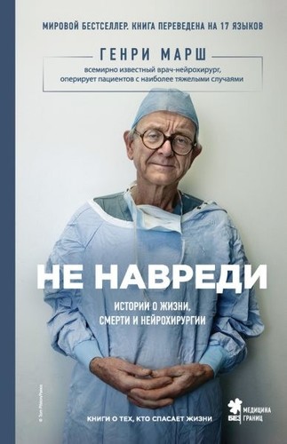 Ne navredi. Istorii o zhizni, smerti i nejrohirurgii, Brand New, Free shippin...