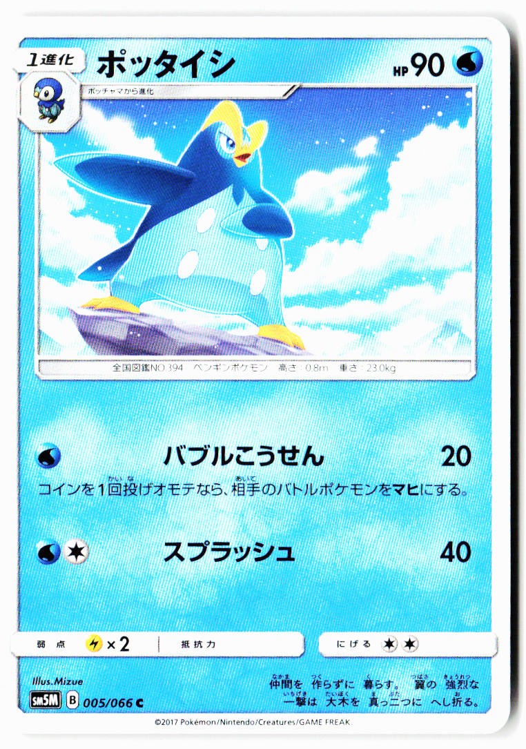Prinplup 005/066 Common Ultra Moon Pokemon Japanese Near Mint
