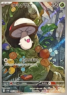 Pokemon Card SV11B 095/086 Foongus AR Black Bolt | eBay