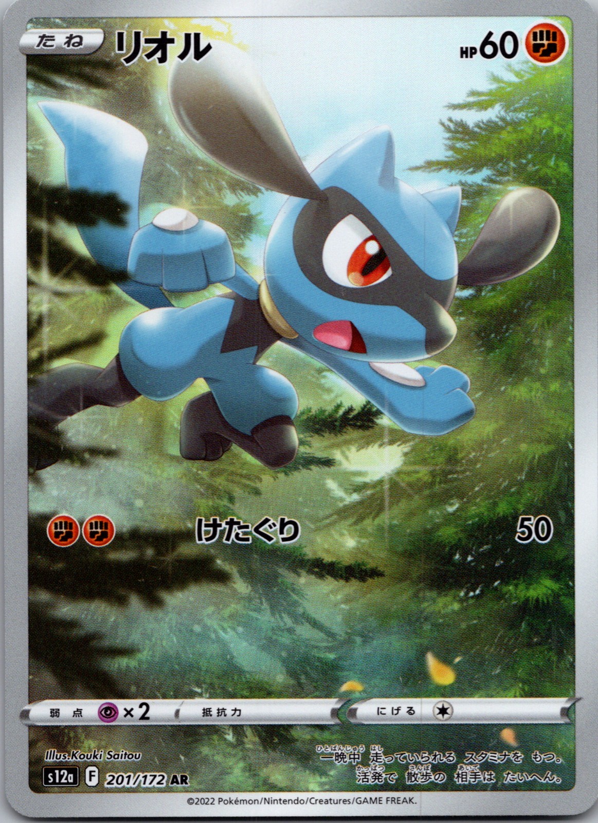 Riolu 201/172 VSTAR Universe AR God Pack Japanese Pokemon Card