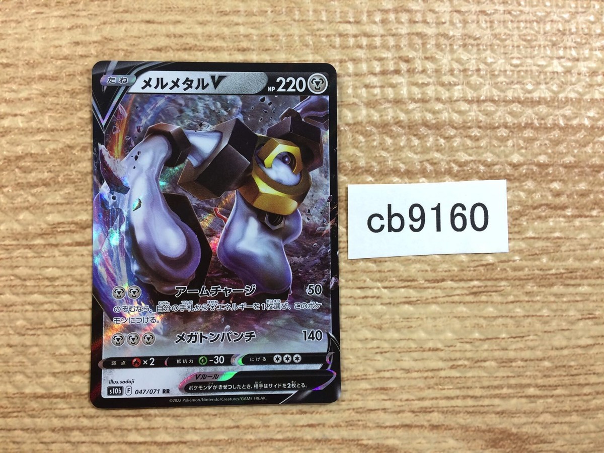 Melmetal V Steel RR S10B 047/071 Pokemon Card TCG Japan