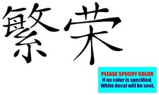 Prosperity Chinese Character Vinyl decal sticker Car Truck Window Laptop Die 7"