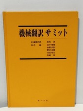 Machine Translation Summit Japan Electronics Industry Development Association