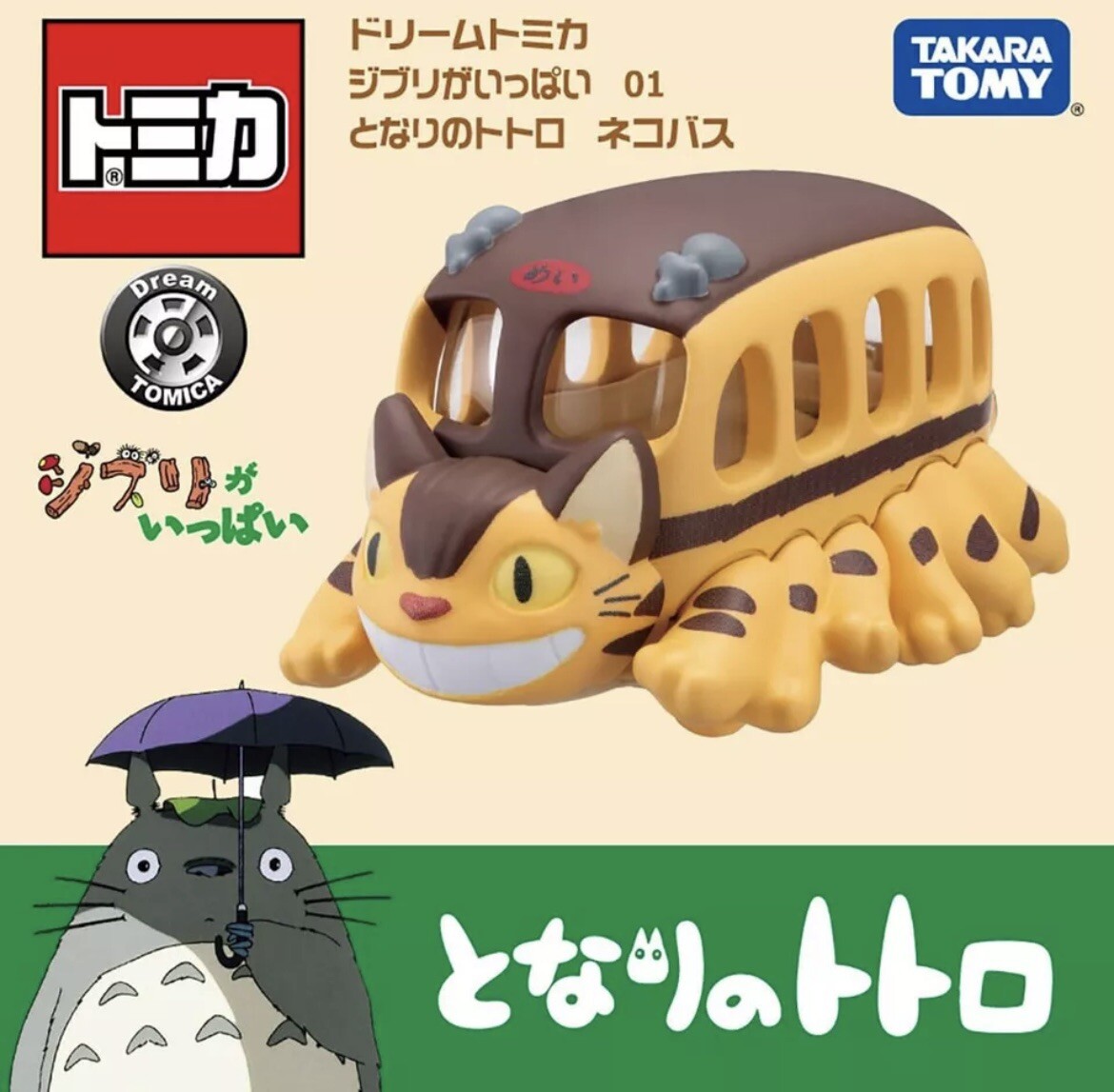 タカラトミー/ドリーム トミカジブリ となりのトトロ キャット