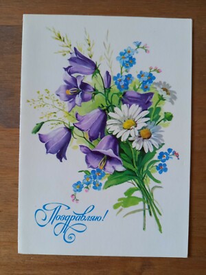 Grußkarte - UdSSR - Blumen - Gänseblümchen, Glockenblumen - gefaltet