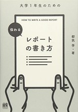 大学1年生のための 伝わるレポートの書き方 by Manabu Tuzuki