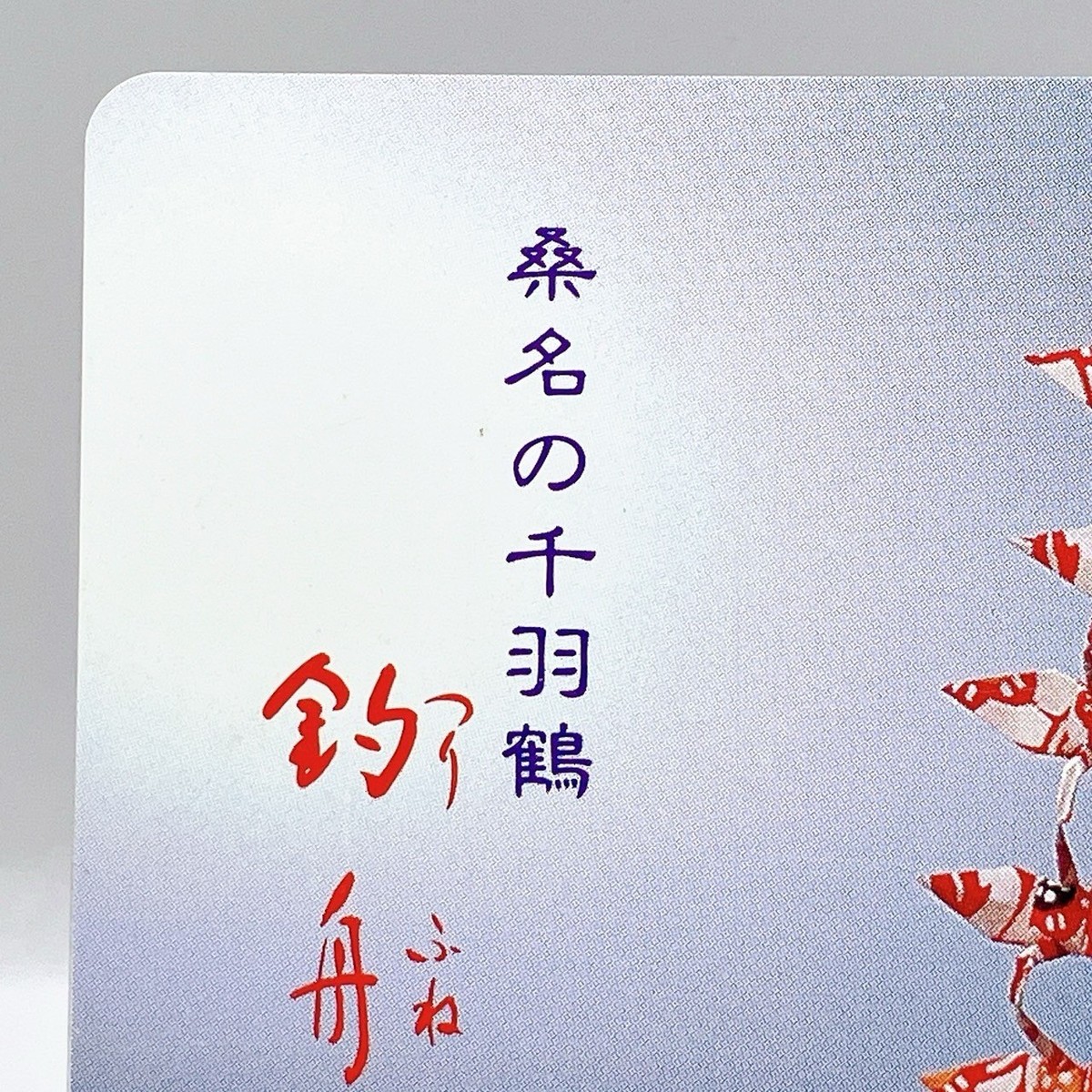 Kuwana's Senbazuru Origami Washi NTT Vintage Telephone Card Japan