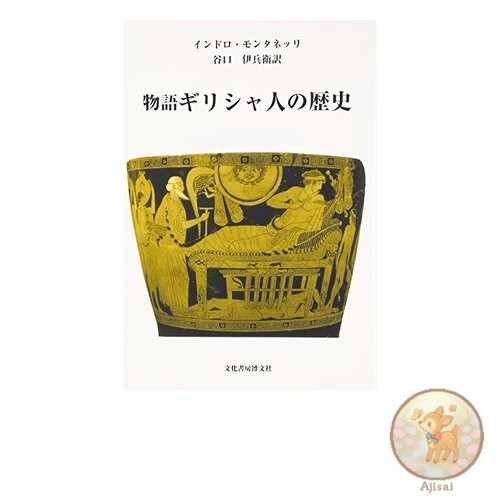 Book Used No Obi Tales of the Greeks