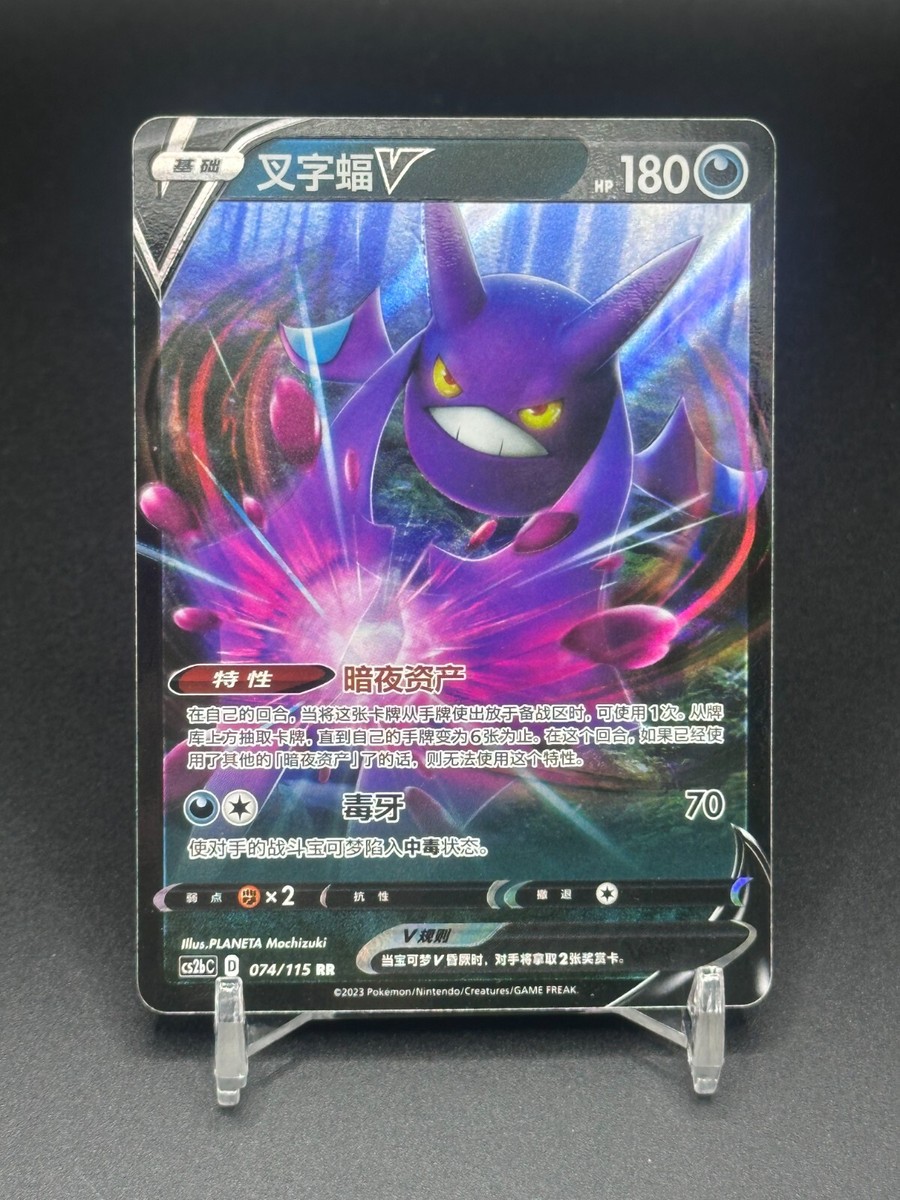 Q宝電波倶楽部（キューボうでんぱクラブ）コンプカードありシークレットあり Pokémon TCG Chinese Crobat V CS2bC 074/115 RR Holo Card | eBay