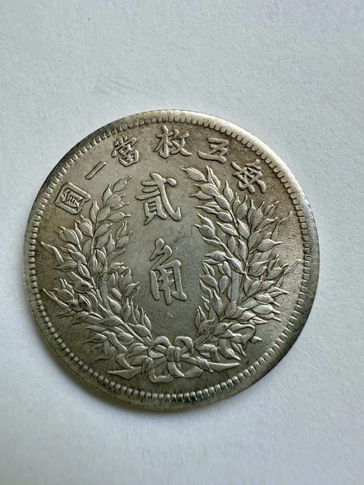 China Republic 1914 Yuan Shikai Silver Coin – 2 Jiao – Year 3 – Jiahe Design - Image 2 of 4