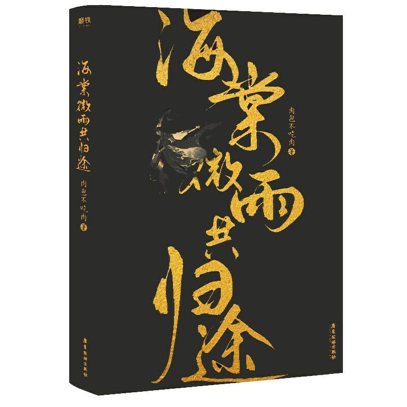 二哈和他的白猫师尊 二哈和他的白猫師尊 海棠微雨共归途 海棠微雨共帰途 1巻 海棠微雨共归途网络原名二哈和他的白猫师尊Chinese Ancient