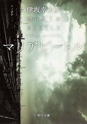 Kotaro Isaka Maria Beetle Bullet Train Series Japanese Language Novel Paperback