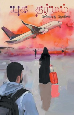 Selvaraj Jegadheesan | YUGADHARMAM | Taschenbuch | Tamil (2021) | ZERO DEGREE
