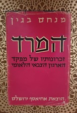 JudIca Menachem Begin “Rebellion” ill. 1978, in Hebrew, Memoirs of the Commander