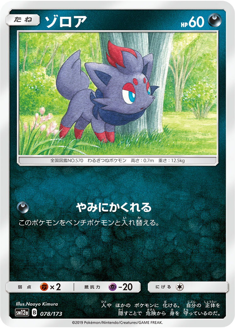 Zorua 078/173 - Pokemon Japanese SM12a Tag Team All Stars