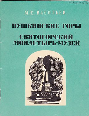 Russia/USSR 1974 book Vasilyev M.E ''Pushkin Hills. Svyatogorsky monastery-museum