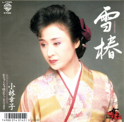 小林幸子さんレコード 小林幸子 - 雪椿 / VG+ / 7