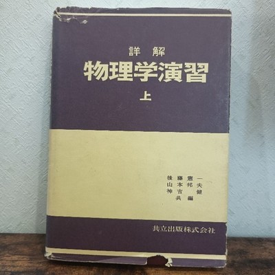 Detailed Physics Exercises Volume 1 Kyoritsu Publishing Kenichi Goto