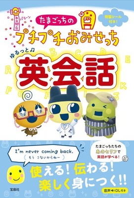 たまごっちのプチプチおみせっち ゆるっと英会話 (Taschenbuch)