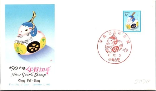 Japan FDC 1990 1991 New Year's Stamp 41y Clayey Bell - Sheep Cachet - A01446