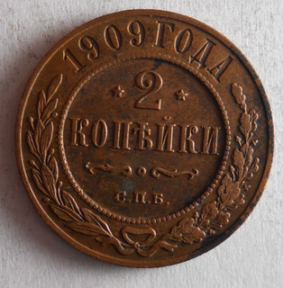 1909 RUSSIAN EMPIRE 2 KOPEKS AU High Quality Early Series Coin Lot J17