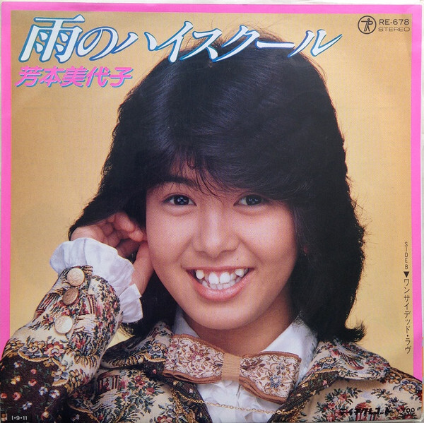 Miyoko Yoshimoto - 雨のハイスクール / VG+ / 7