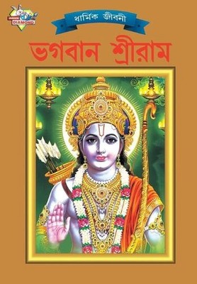 Lord Rama (????? ???????) by Simran Kaur (Bengali) Paperback Book