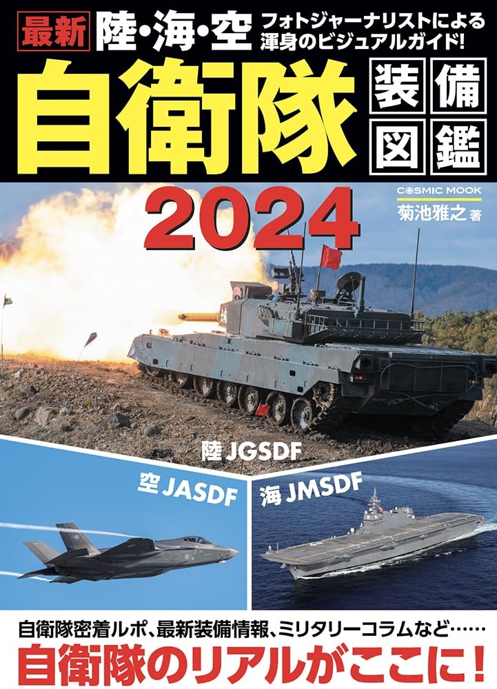Ground, Navy, and Air Self-Defense Force Equipment Guide 2024 (C... book form JP