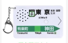 Tokyo Station Melody Keychain Departure Train Sound Yamanote Line SH-3 New