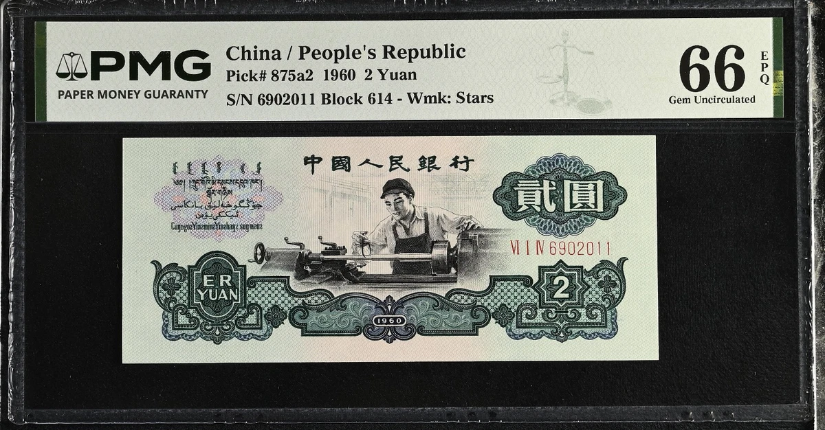 1960 中国纸币| eBay