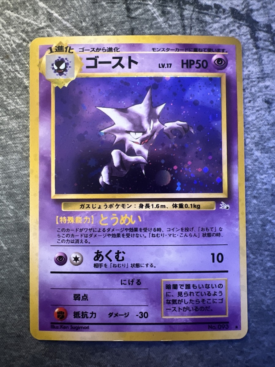 ポケモンカード ゴースト No.093 トップ Haunter No.093 Fossil Set
