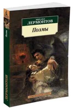 Поэмы Лермонтов Михаил Book in Russian