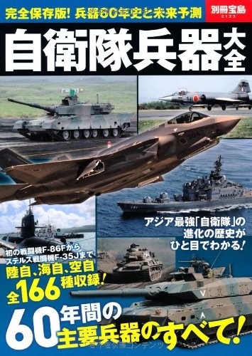 Self-Defense Force Weapons Encyclopedia (Bessatsu Takarajima 2123) book form JP