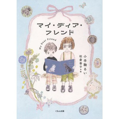 Kumon My Dear Friend Hardcover Children's Literature Friendship Book For Ages 14