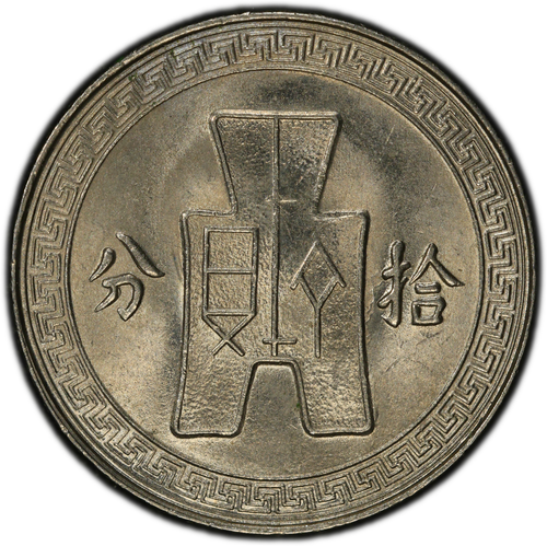 1936 China Republic 10 Cent PCGS MS64 Y-349 - Picture 4 of 4
