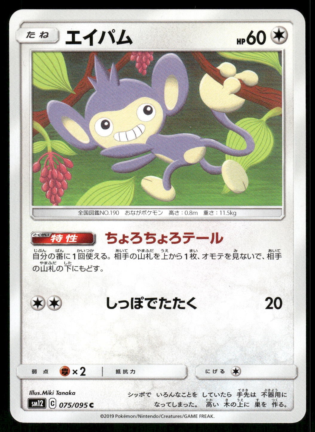 2019 Near Mint Pokemon Aipom 075/095 Alter Genesis SM12 Japanese