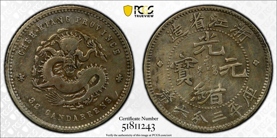 中国 1898 Empire Silver Coin CheKiang 5C 5 Cent PCGS VF 嘔富 海山真金币 — 第 3/4 张图片