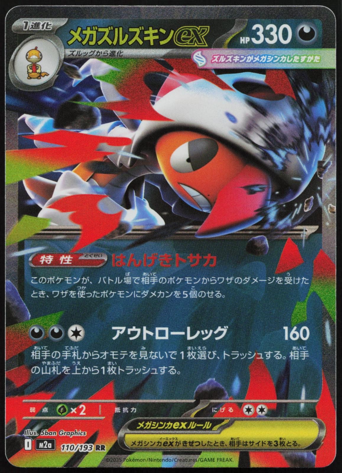 Mega Scrafty ex 110/193 Double Rare MEGA Dream ex Pokemon Japanese Holo NM