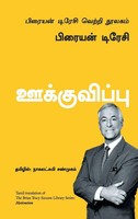 Motivation - Tamil Brian Tracy Taschenbuch Kartoniert / Broschiert Tamil 2018