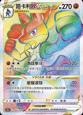 Pokemon IN STOCK S-Chinese Sword&Shield CS5bC-163 HR Lucario VSTAR Holo Mint