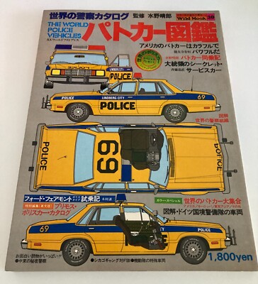 World police car pictorial book magazine Japanese パトカー図鑑