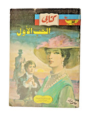 Vintage Arabic Book By Helmy Mourad Summarize Global Books - كتابي : الحب الأول