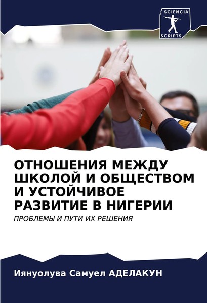 Iqnuoluwa Samuel Adelakun | Otnosheniya Mezhdu Shkoloj I Obshhestvom I...-image
