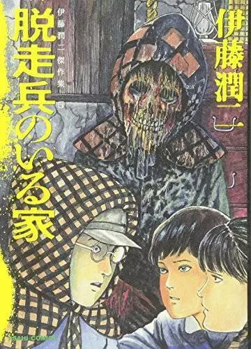 Junji Ito Collection - 5 de Janeiro de 2018