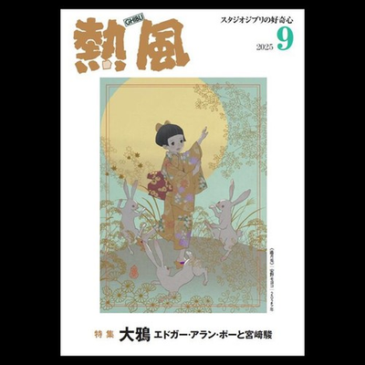 #ad Studio Ghibli Hot Breeze 2025 RavEdgar Allan Poe Miyazaki Hayao Used bbf $50.30