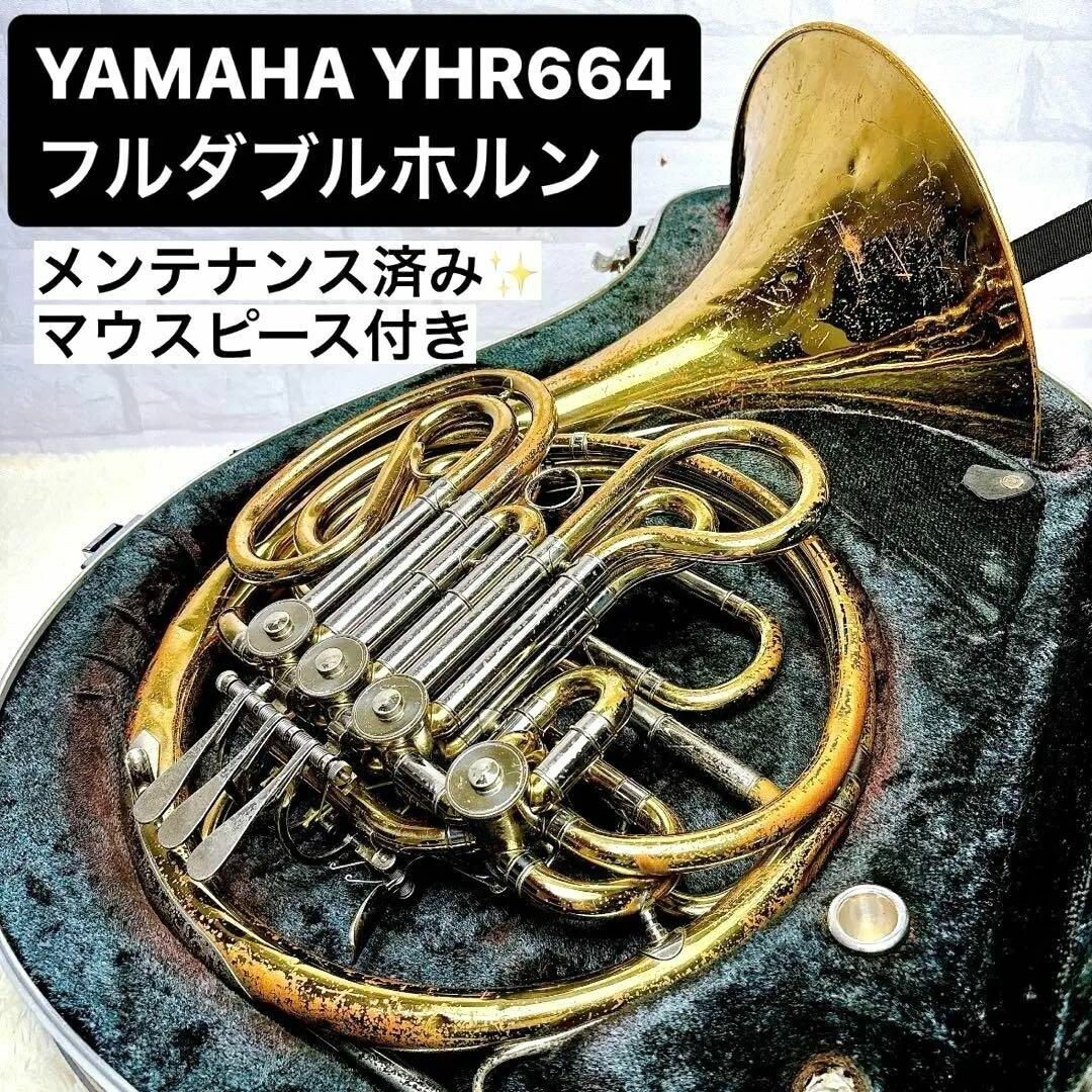 ヤマハフレンチホルンYHR664中古品 ヤマハフレンチホルンYHR664中古品