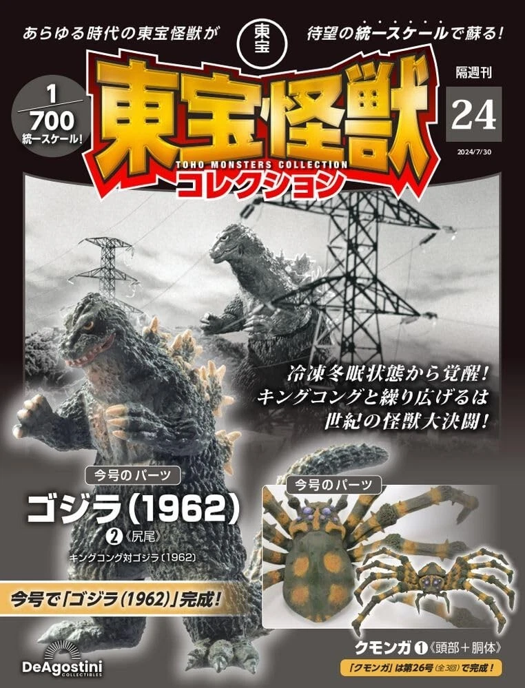 東宝 ゴジラ・コレクション THE TOHO GODZILLA COLLECTION Series DeAgostini TOHO MONSTERS Collection Vol 24 GODZILLA 1962